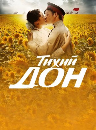 обложка к сериалу Тихий Дон