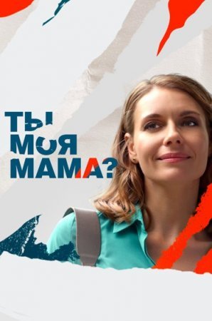 Ты моя мама