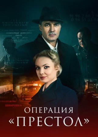 обложка к сериалу Операция Престол