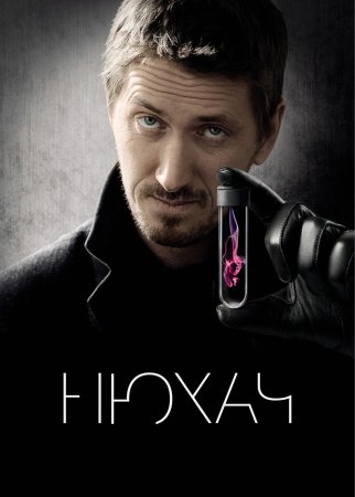 обложка к сериалу Нюхач