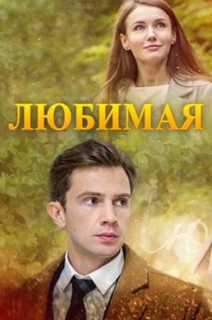 обложка к сериалу Любимая