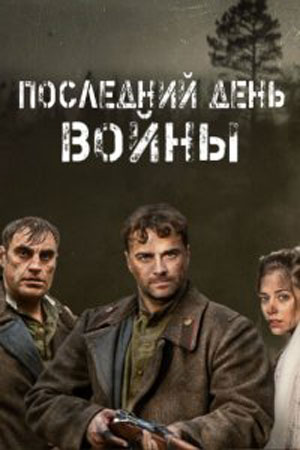 обложка к сериалу Последний день войны