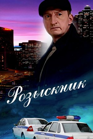 обложка к сериалу Розыскник