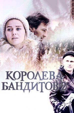 обложка к сериалу Королева бандитов 2 сезон