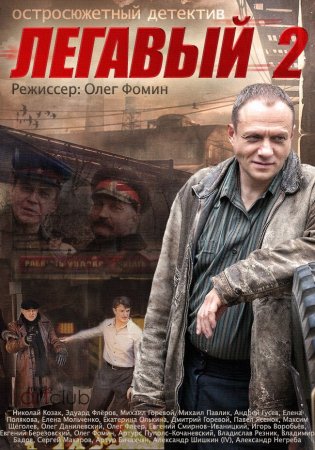 обложка к сериалу Легавый 2 сезон