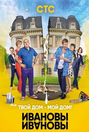 обложка к сериалу Ивановы-Ивановы 3 сезон