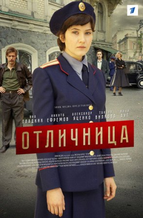 обложка к сериалу Отличница