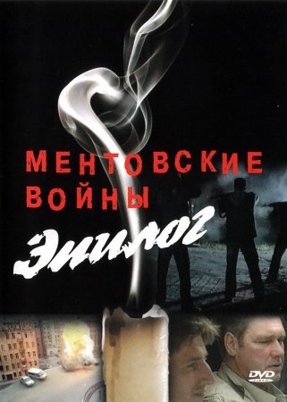 обложка к сериалу Ментовские войны Эпилог