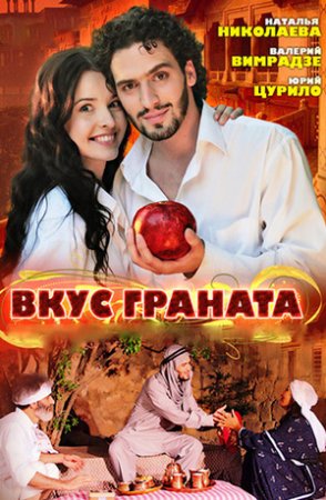 обложка к сериалу Вкус граната