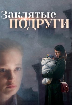 обложка к сериалу Заклятые подруги