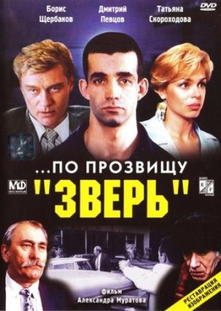 обложка к сериалу По прозвищу Зверь