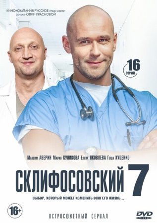 Склифосовский 7 сезон