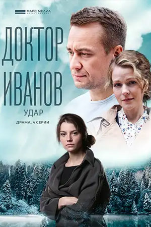 обложка к сериалу Доктор Иванов 6 сезон Удар