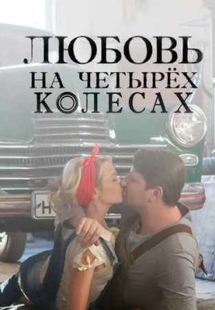 обложка к сериалу Любовь на четырех колесах