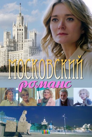 обложка к сериалу Московский романс