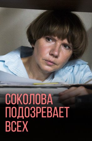 обложка к сериалу Соколова подозревает всех 3 сезон