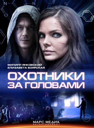 обложка к сериалу Охотники за головами