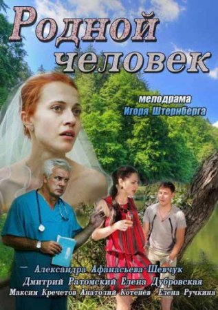 обложка к сериалу Родной человек