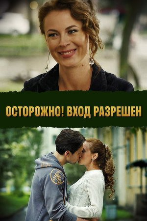 обложка к сериалу Осторожно Вход разрешен