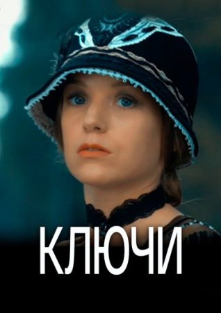 обложка к сериалу Ключи