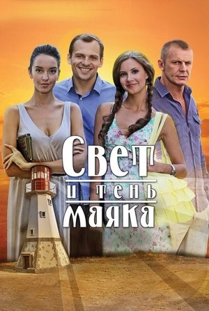 Свет и тень маяка