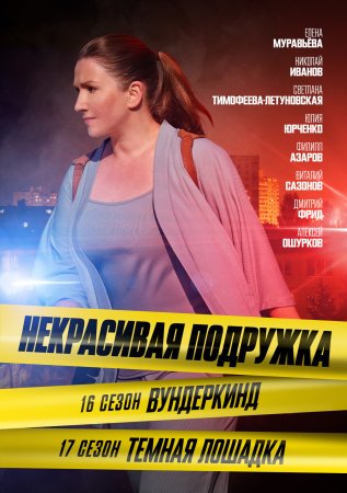 обложка к сериалу Некрасивая подружка 16 сезон Вундеркинд