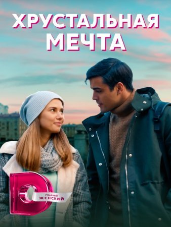 обложка к сериалу Хрустальная мечта