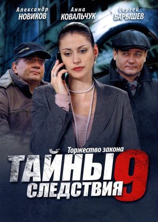 Тайны следствия 9 сезон