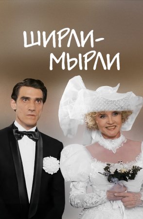 обложка к сериалу Ширли-Мырли