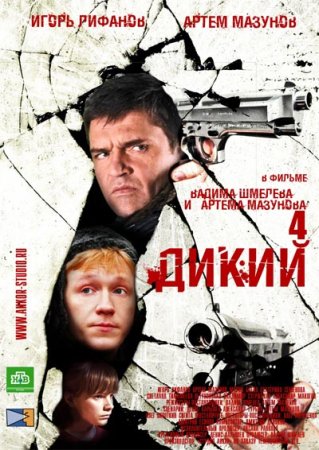 обложка к сериалу Дикий 4 сезон