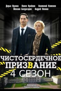 Чистосердечное призвание 4 сезон