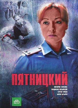 Пятницкий