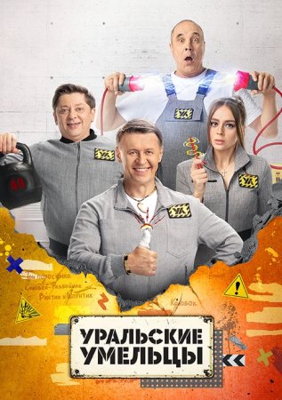 Уральские умельцы