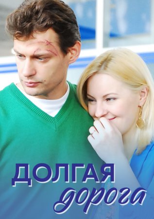 обложка к сериалу Долгая дорога