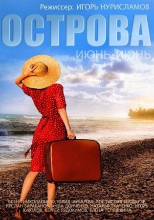 обложка к сериалу Острова