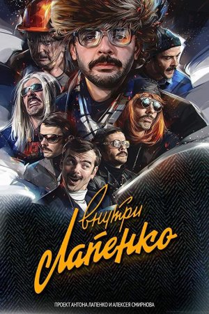 обложка к сериалу Внутри Лапенко