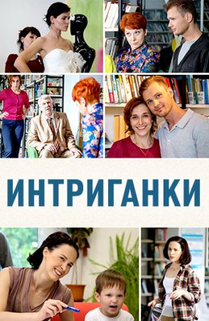 обложка к сериалу Интриганки