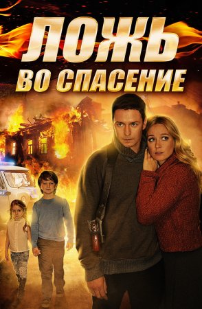 обложка к сериалу Ложь во спасение