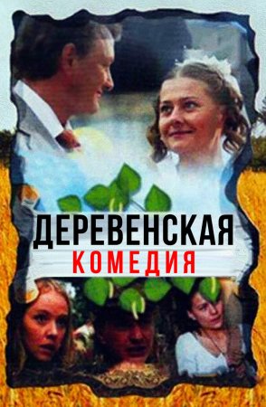 обложка к сериалу Деревенская комедия