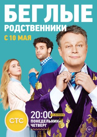 обложка к сериалу Беглые родственники