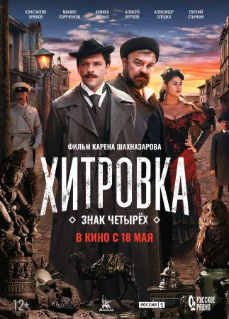 обложка к сериалу Хитровка Знак четырёх