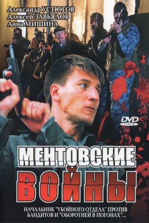 обложка к сериалу Ментовские войны 1 сезон