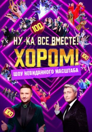 обложка к сериалу Ну-ка все вместе Хором