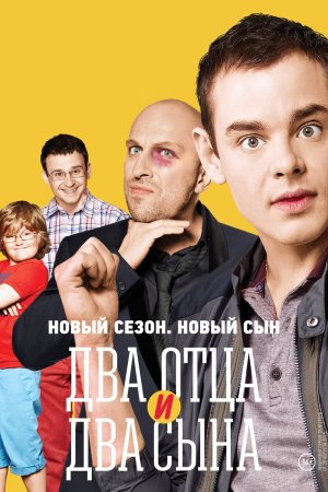 Два отца и два сына 3 сезон