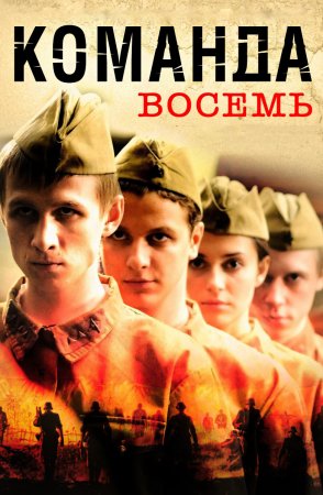 обложка к сериалу Команда восемь