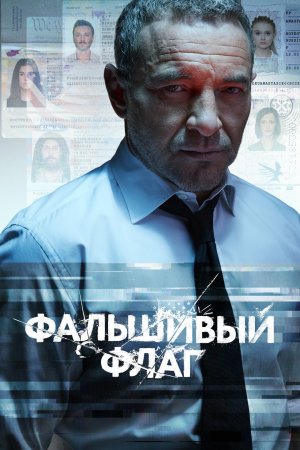 обложка к сериалу Фальшивый флаг