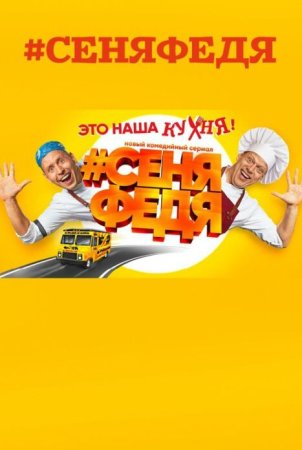 обложка к сериалу СеняФедя 2 сезон