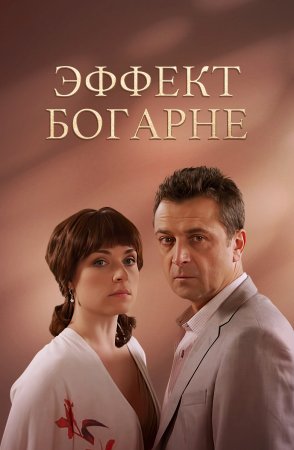 обложка к сериалу Эффект Богарне