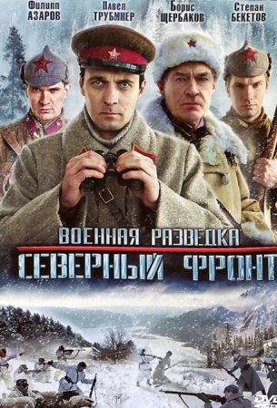 обложка к сериалу Военная разведка 3 сезон Северный фронт