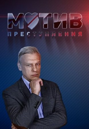 Мотив преступления